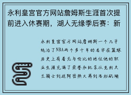 永利皇宫官方网站詹姆斯生涯首次提前进入休赛期，湖人无缘季后赛：新时代的挑战与反思