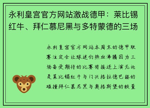 永利皇宫官方网站激战德甲：莱比锡红牛、拜仁慕尼黑与多特蒙德的三场重量级对决