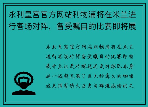 永利皇宫官方网站利物浦将在米兰进行客场对阵，备受瞩目的比赛即将展开