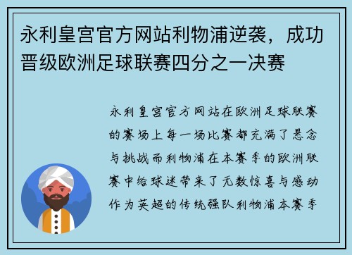 永利皇宫官方网站利物浦逆袭，成功晋级欧洲足球联赛四分之一决赛