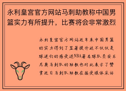 永利皇宫官方网站马刺助教称中国男篮实力有所提升，比赛将会非常激烈