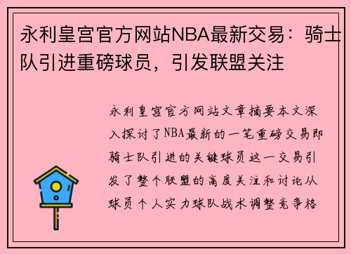 永利皇宫官方网站NBA最新交易：骑士队引进重磅球员，引发联盟关注