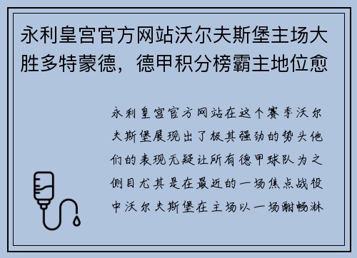 永利皇宫官方网站沃尔夫斯堡主场大胜多特蒙德，德甲积分榜霸主地位愈加稳固 - 副本