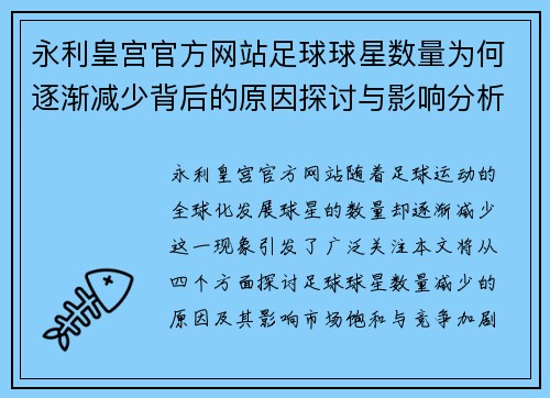 永利皇宫官方网站足球球星数量为何逐渐减少背后的原因探讨与影响分析 - 副本