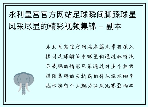 永利皇宫官方网站足球瞬间脚踩球星风采尽显的精彩视频集锦 - 副本