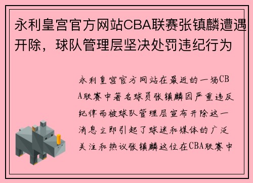 永利皇宫官方网站CBA联赛张镇麟遭遇开除，球队管理层坚决处罚违纪行为 - 副本 (2)