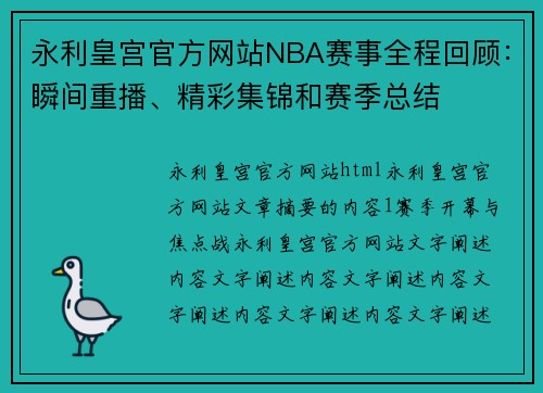 永利皇宫官方网站NBA赛事全程回顾：瞬间重播、精彩集锦和赛季总结