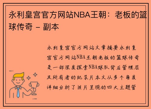 永利皇宫官方网站NBA王朝：老板的篮球传奇 - 副本