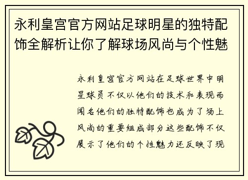 永利皇宫官方网站足球明星的独特配饰全解析让你了解球场风尚与个性魅力 - 副本