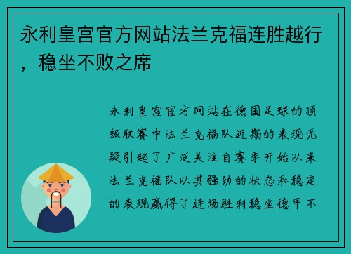 永利皇宫官方网站法兰克福连胜越行，稳坐不败之席